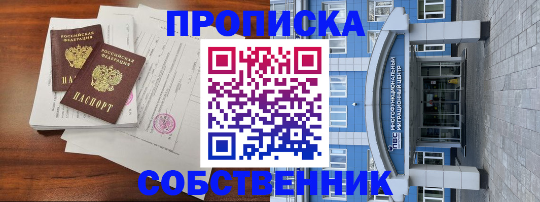 временная регистрация собственник в Калининске